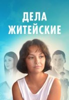 Дела житейские 8 сезон