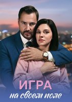 Игра на своём поле