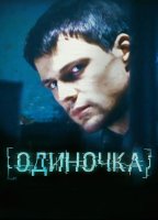 Одиночка