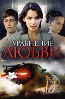 Уравнение любви