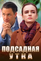 Подсадная утка