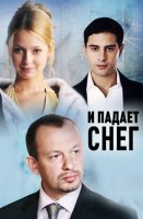 И падает снег