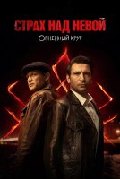 Страх над Невой 2 сезон Огненный круг