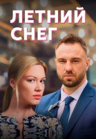 Летний снег