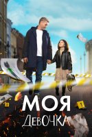 Моя девочка