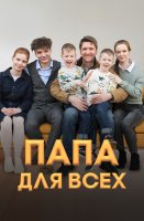 Папа для всех 2 сезон