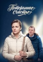 Потерянное счастье
