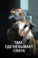 Там где не бывает снега