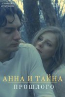 Анна и тайна