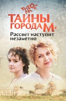 Тайны города М Рассвет наступит незаметно