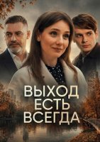 Выход есть всегда