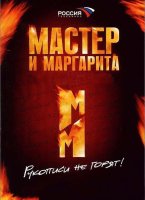 Мастер и Маргарита