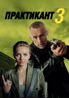 Практикант 3 сезон