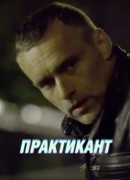 Практикант