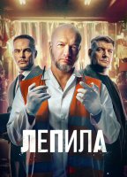 Лепила
