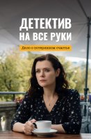 Детектив на все руки Дело о потерянном счастье