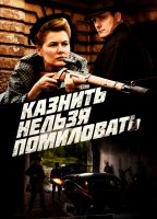Казнить нельзя помиловать