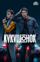 Кукушонок