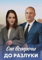 От встречи до разлуки