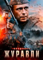 Позывной Журавли