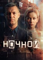 Ночной