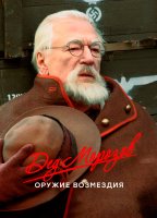 Дед Морозов 2 сезон Оружие возмездия
