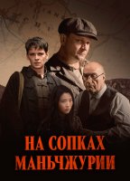 На сопках Маньчжурии
