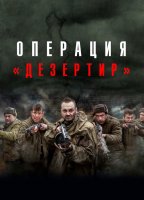 Операция Дезертир