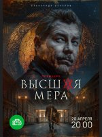 Высшая мера 2 cезон