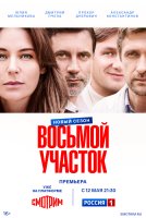 Восьмой участок 2 сезон