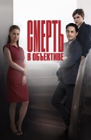 Смерть в объективе