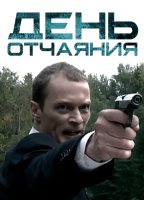 День отчаяния