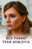 Всё равно тебя дождусь