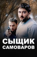 Сыщик Самоваров