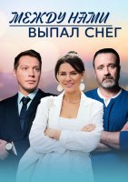 Между нами выпал снег