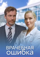 Врачебная ошибка