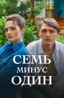 Семь минус один