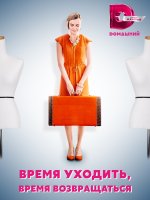 Время уходить время возвращаться