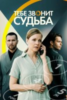 Тебе звонит судьба