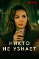 Никто не узнает