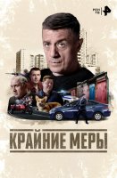 Крайние меры