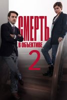Смерть в объективе 2 сезон