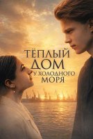 Теплый дом у холодного моря