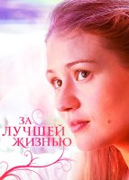 За лучшей жизнью
