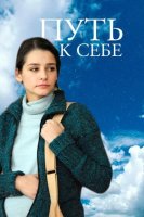 Путь к себе