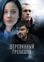 Деревянный гребешок