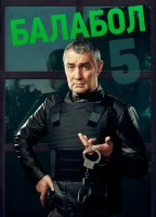 Балабол 5 сезон