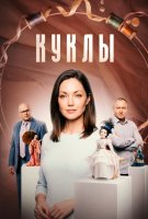 Куклы