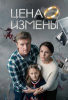 Цена измены