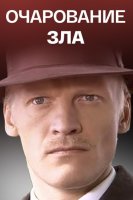 Очарование зла